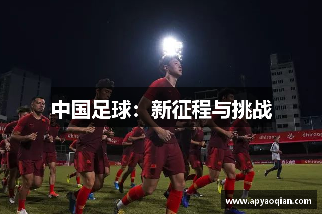 中国足球：新征程与挑战