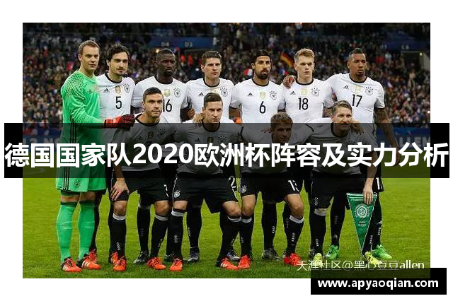 德国国家队2020欧洲杯阵容及实力分析
