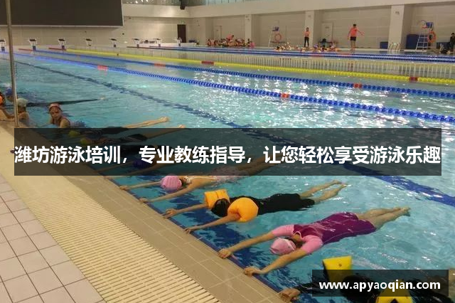 潍坊游泳培训，专业教练指导，让您轻松享受游泳乐趣