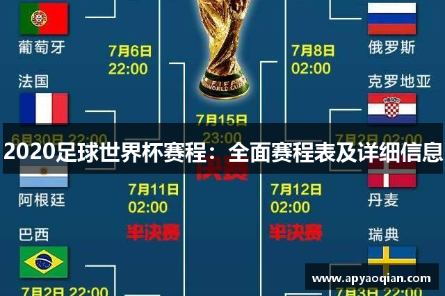 2020足球世界杯赛程：全面赛程表及详细信息