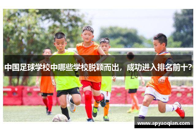 中国足球学校中哪些学校脱颖而出，成功进入排名前十？